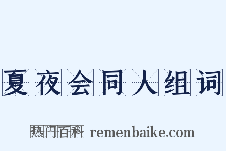 夏夜会同人组词是什么意思的图片